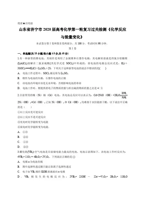 山东省济宁市2020届高考化学第一轮复习过关检测《化学反应与能量变化》含答案