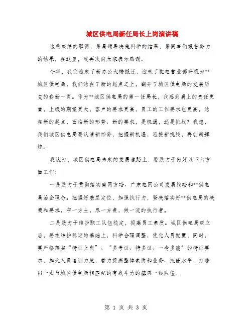 城区供电局新任局长上岗演讲稿