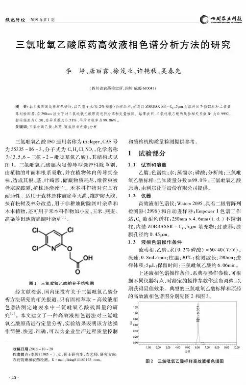 三氯吡氧乙酸原药高效液相色谱分析方法的研究