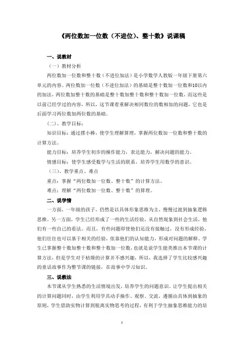 《两位数加一位数(不进位)、整十数》说课稿(附教案)