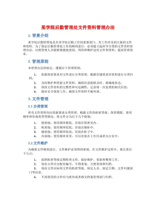 某学院后勤管理处文件资料管理办法