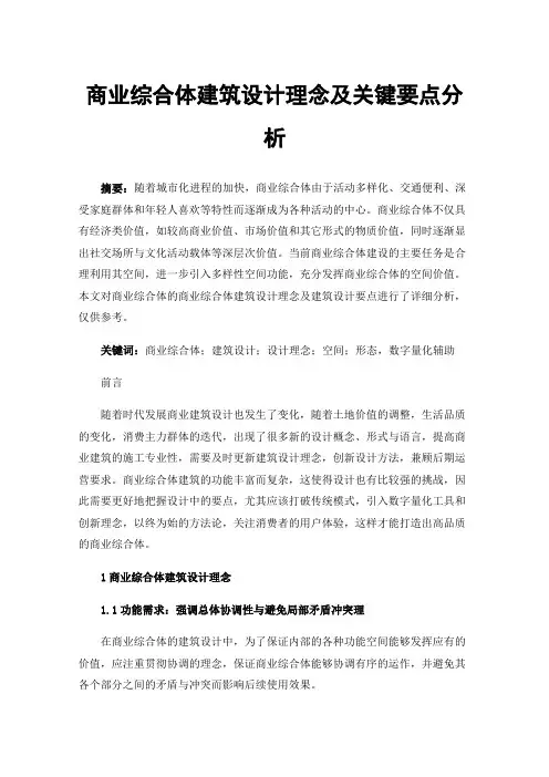 商业综合体建筑设计理念及关键要点分析