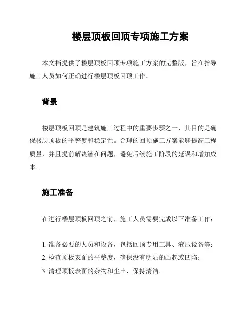 楼层顶板回顶专项施工方案