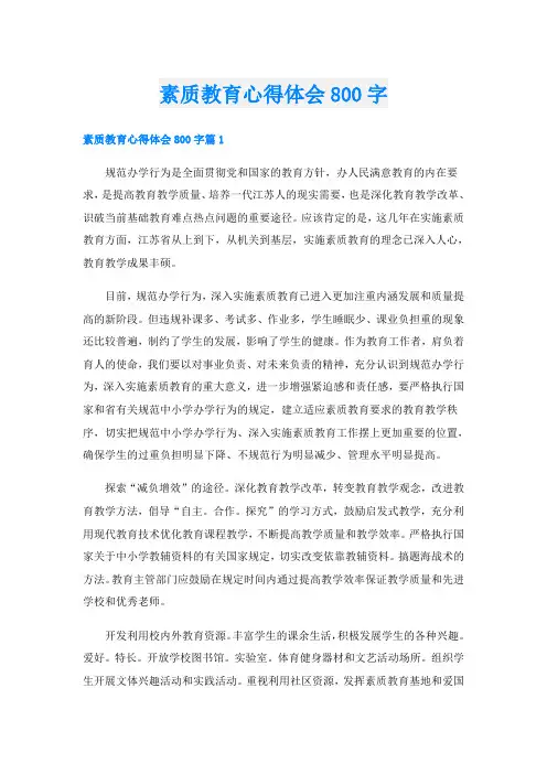 素质教育心得体会800字