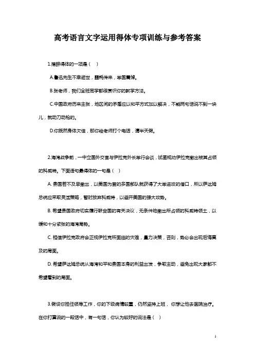 高考语言文字运用得体专项训练与参考答案