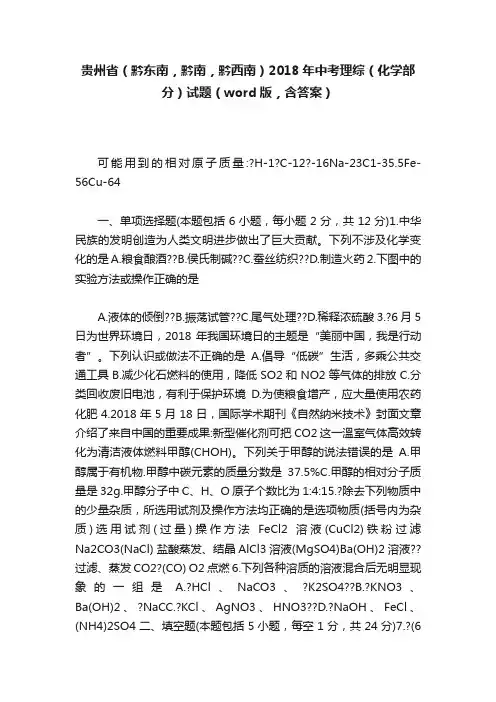 贵州省（黔东南，黔南，黔西南）2018年中考理综（化学部分）试题（word版，含答案）