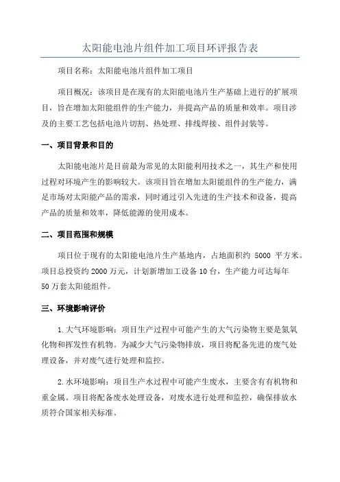 太阳能电池片组件加工项目环评报告表