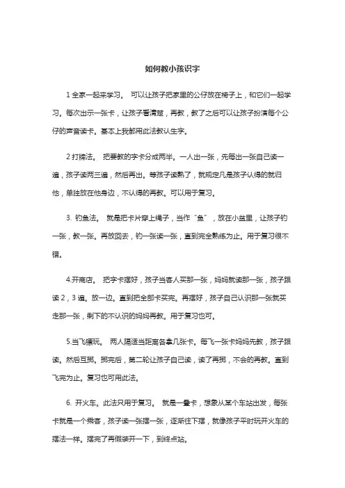 教小孩认字的方法