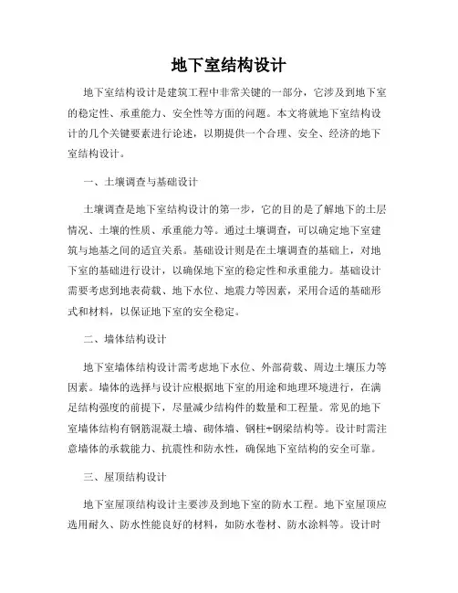 地下室结构设计