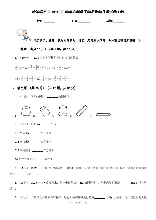哈尔滨市2019-2020学年六年级下学期数学月考试卷A卷