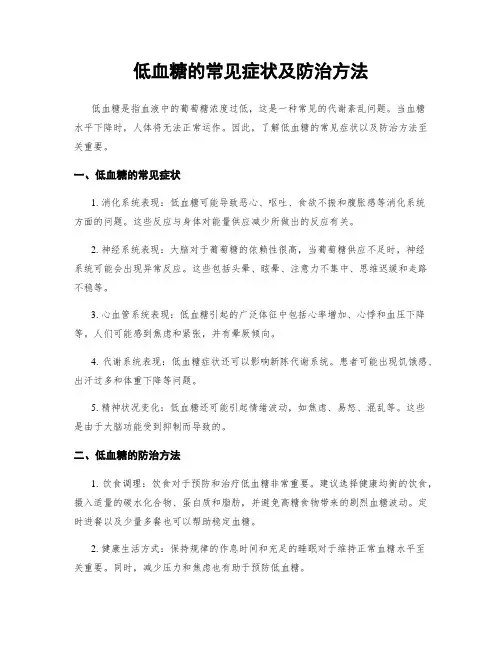 低血糖的常见症状及防治方法