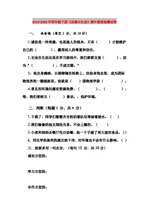2019-2020年四年级下册《品德与社会》期中素质检测试卷