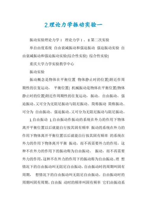 2.理论力学振动实验一