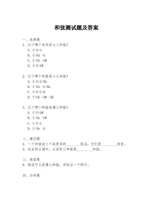 和弦测试题及答案