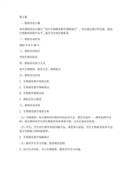 初中生物教研记录范文(3篇)