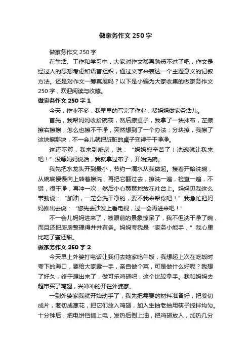 做家务作文250字