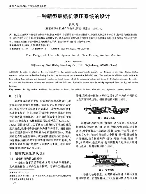 一种新型掘锚机液压系统的设计