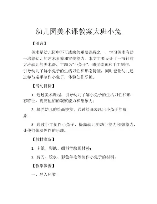幼儿园美术课教案大班小兔