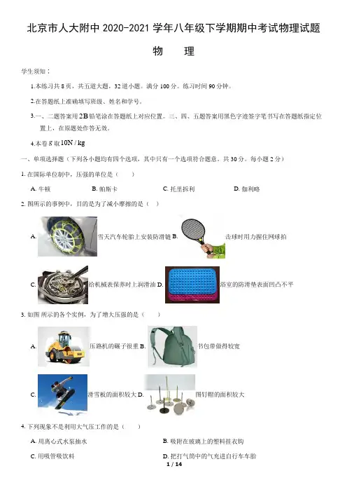 北京市人大附中2020-2021学年八年级下学期期中考试物理试题(word版,含答案)