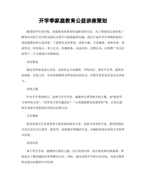 开学季家庭教育公益讲座策划