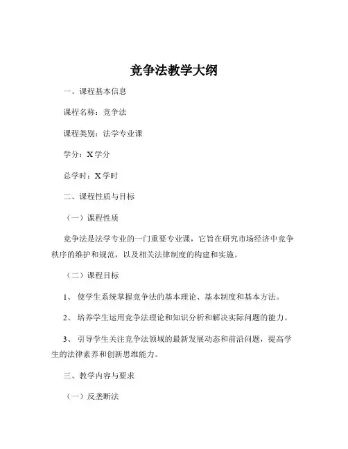 竞争法教学大纲