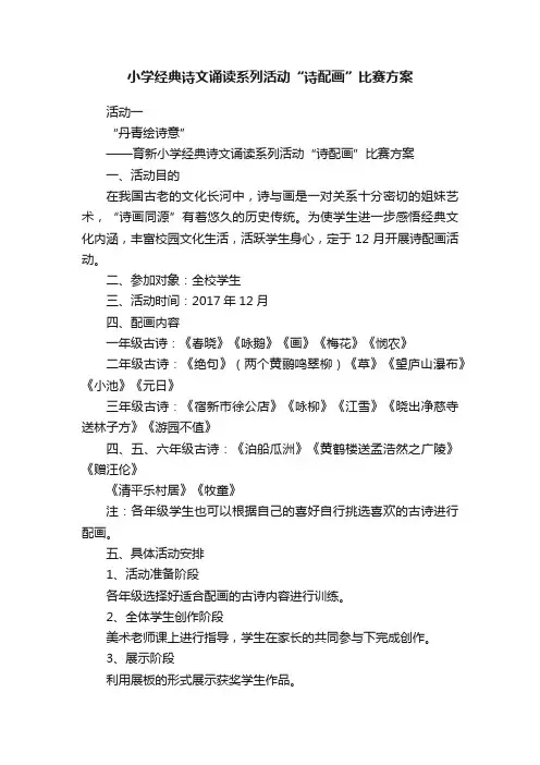 小学经典诗文诵读系列活动“诗配画”比赛方案