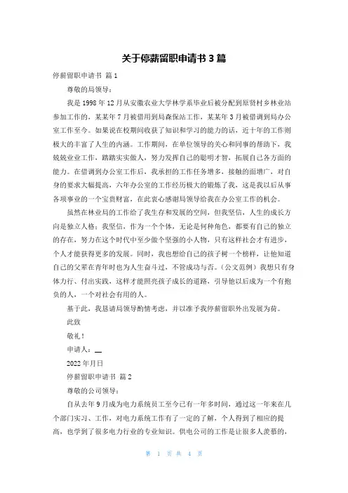 关于停薪留职申请书3篇