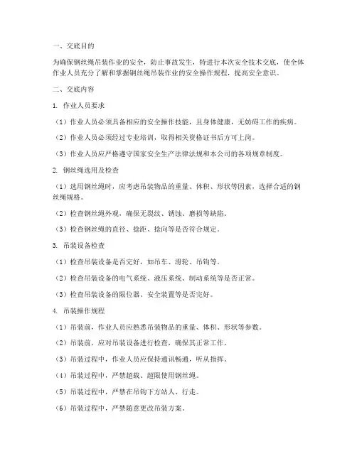 钢丝绳吊装安全技术交底模板