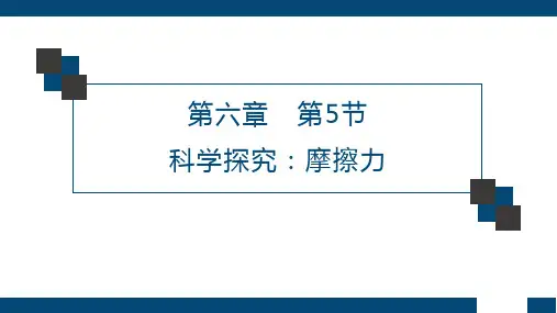 6-5科学探究：摩擦力++说课课件++++-2022-2023学年沪科版物理八年级+