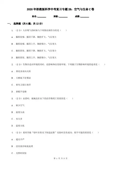 2020年浙教版科学中考复习专题28：空气与生命C卷