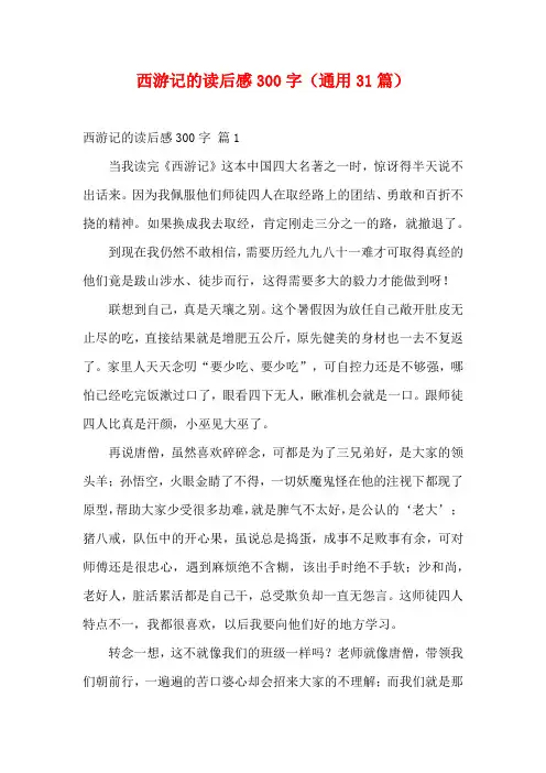 西游记的读后感300字(通用31篇)