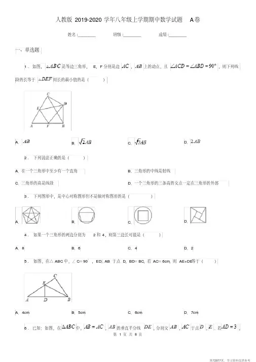 (精品文档)人教版2019-2020学年八年级上学期期中数学试题A卷