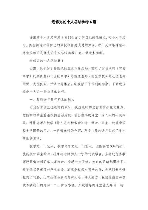 进修完的个人总结参考6篇