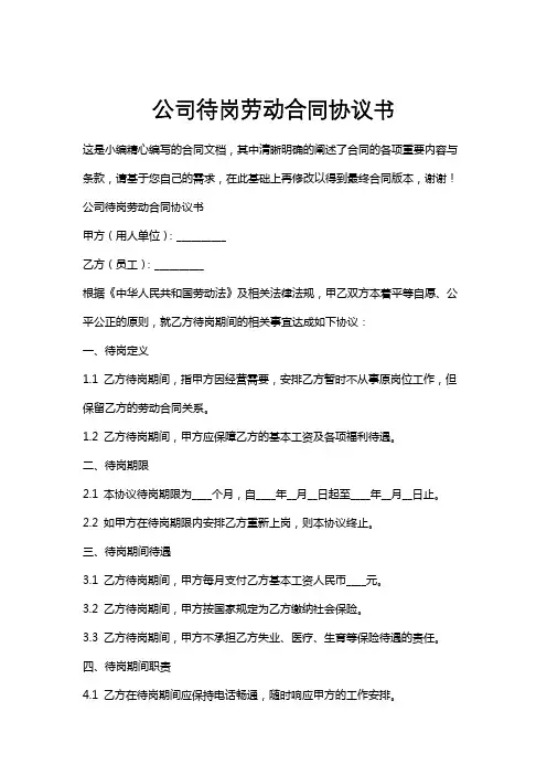 公司待岗劳动合同协议书