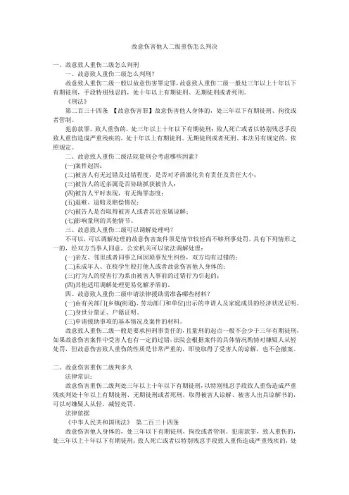 故意伤害他人二级重伤怎么判决