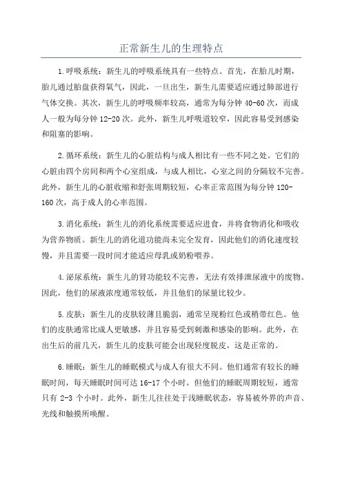 正常新生儿的生理特点