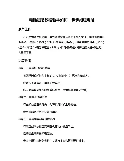 电脑组装教程新手如何一步步组建电脑