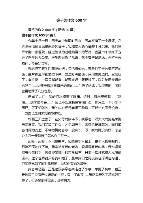 握手的作文600字（精选20篇）