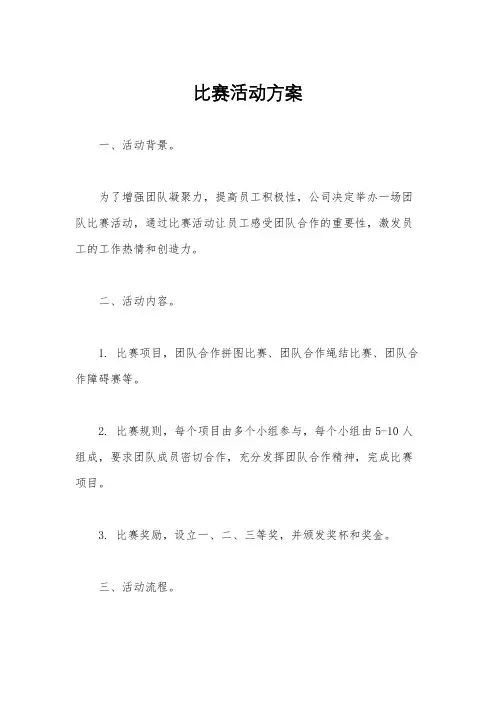 比赛活动方案