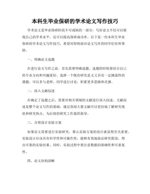 本科生毕业保研的学术论文写作技巧