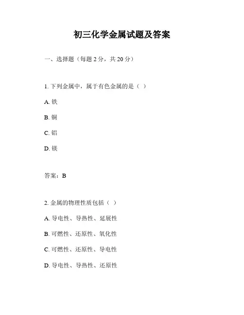 初三化学金属试题及答案