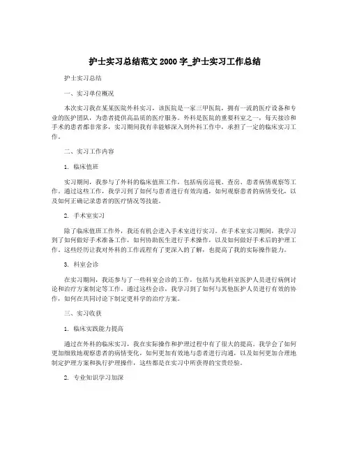 护士实习总结范文2000字_护士实习工作总结
