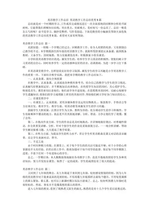 英语教学工作总结英语教学工作总结优秀5篇
