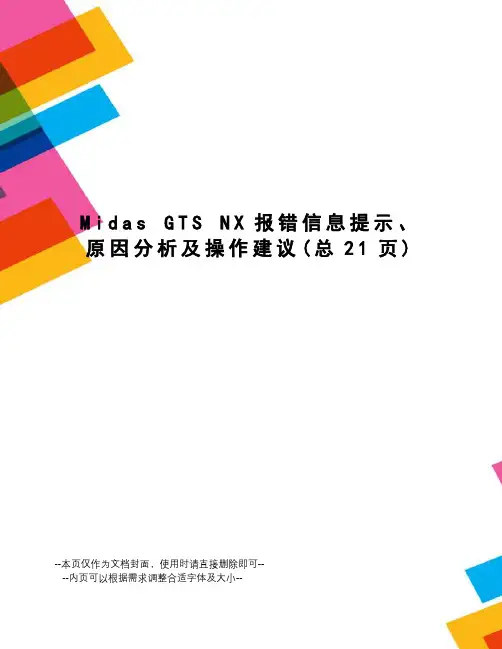 midasgtsnx报错信息提示、原因分析及操作建议