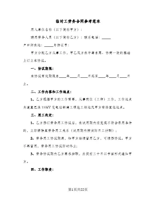 临时工劳务合同参考范本（5篇）
