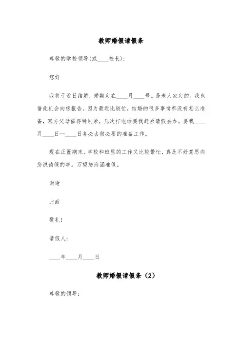 教师婚假请假条(6篇)