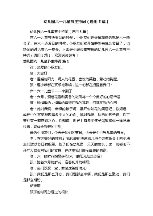 幼儿园六一儿童节主持词（通用5篇）