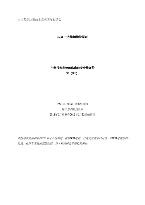 ICH 生物技术药物的临床前安全性评价 S6 R1