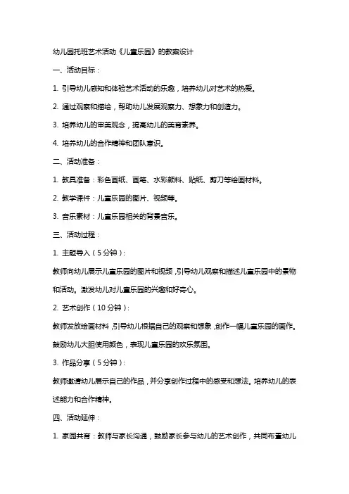 幼儿园托班艺术活动《儿童乐园》的教案设计
