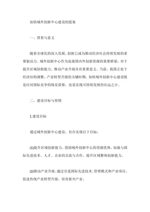加快域外创新中心建设的提案